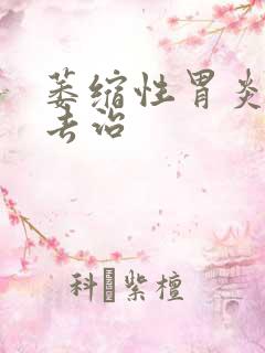 萎缩性胃炎得咋去治