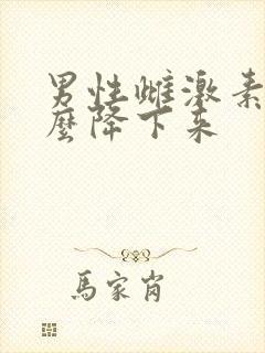 男性雌激素高怎么降下来