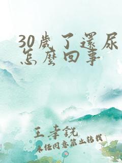 30岁了还尿床怎么回事