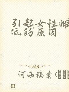 引起女性雌激素低的原因