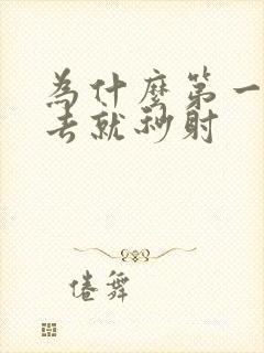 为什么第一次进去就秒射