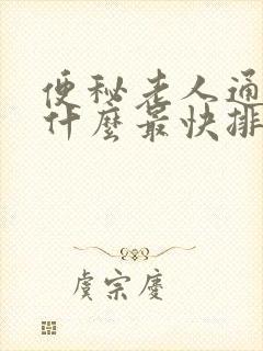 便秘老人通便吃什么最快排便