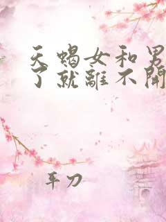 天蝎女和男人睡了就离不开了吗