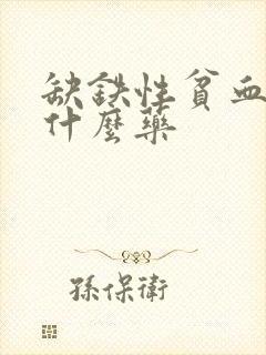 缺铁性贫血要吃什么药