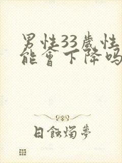 男性33岁性功能会下降吗