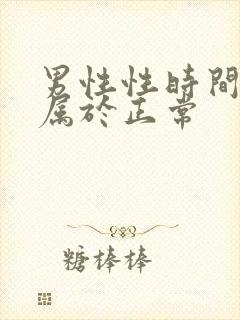 男性性时间多久属于正常