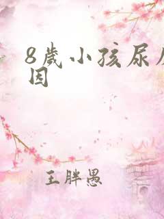 8岁小孩尿床原因