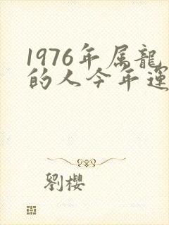 1976年属龙的人今年运气怎么样