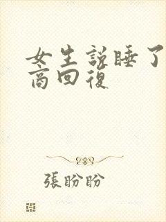 女生说睡了高情商回复