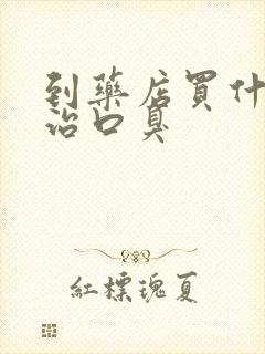 到药店买什么药治口臭