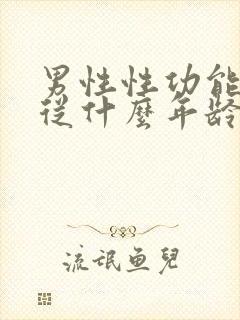 男性性功能减退从什么年龄开始