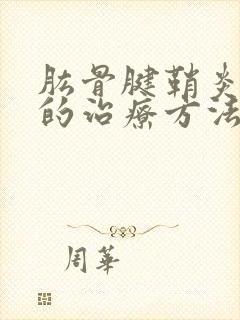 肱骨腱鞘炎最好的治疗方法