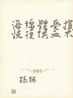 海绵体受损怎样恢复供血不足