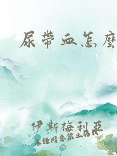 尿带血怎么回事