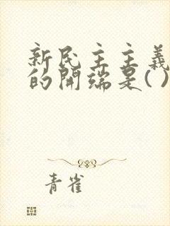 新民主主义革命的开端是( )