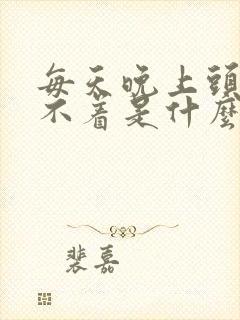 每天晚上头疼睡不着是什么原因