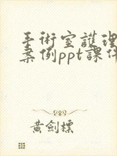 手术室护理典型案例ppt课件