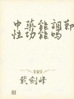 中药能调节男性性功能吗