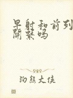 早射和前列腺有关系吗