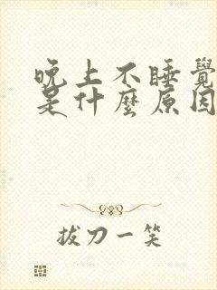 晚上不睡觉尿多是什么原因