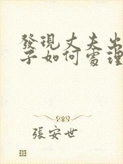 发现丈夫出轨妻子如何处理