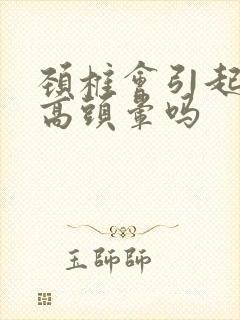 颈椎会引起血压高头晕吗