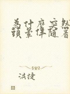 为什么突然出现头晕伴随着恶心想吐