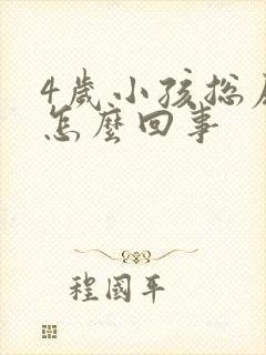 4岁小孩总尿床怎么回事