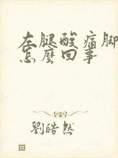 左腿酸痛脚麻是怎么回事