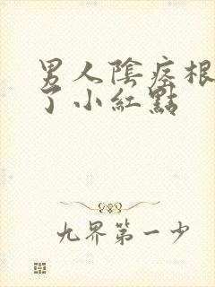 男人阴痉根部长了小红点