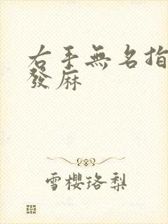 右手无名指小指发麻