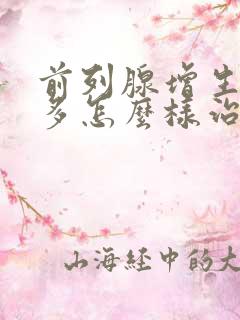 前列腺增生夜尿多怎么样治疗