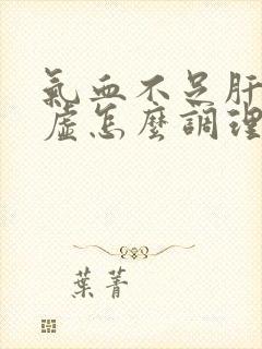 气血不足肝肾两虚怎么调理