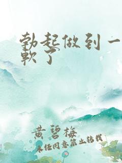 勃起做到一半就软了