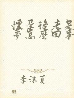 怀孕后老是做噩梦怎么回事啊