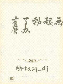 有了勃起无力怎么办