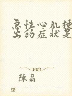 急性心肌梗最突出的症状是