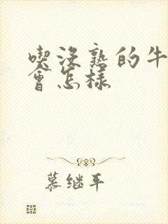 吃没熟的牛油果会怎样