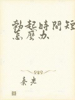 勃起时间短早射怎么办