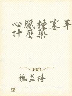 心脏梗塞平常吃什么药