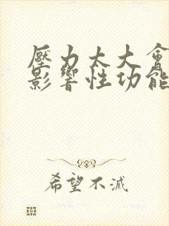 压力太大会不会影响性功能