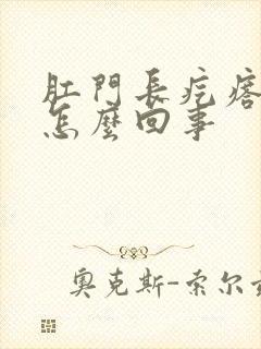 肛门长疙瘩还痒怎么回事