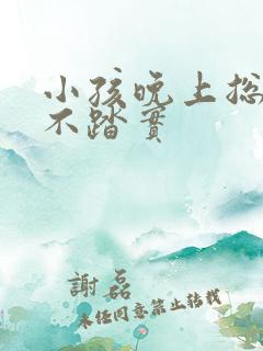 小孩晚上总醒睡不踏实