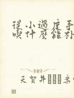 从小过度手淫后吃什么能补回来