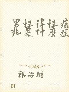 男性得性疾病前兆是什么症状