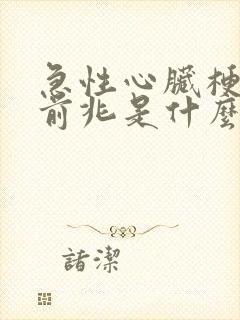 急性心脏梗症状前兆是什么