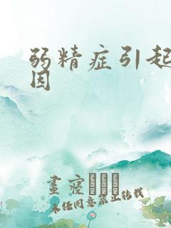 弱精症引起的原因