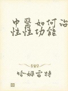 中医如何治疗男性性功能