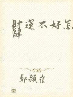 财运不好怎么化解