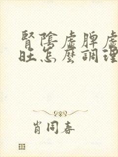 肾阴虚脾虚肝火旺怎么调理